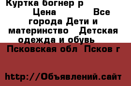 Куртка богнер р 30-32 122-128 › Цена ­ 8 000 - Все города Дети и материнство » Детская одежда и обувь   . Псковская обл.,Псков г.